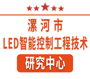 祝賀紅黃藍(lán)電子通過“漯河市工程技術(shù)研究中心”認(rèn)定。