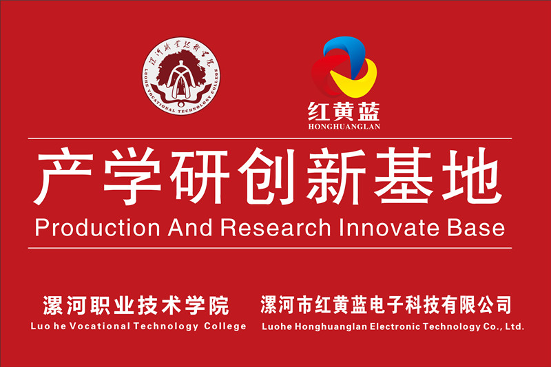 漯河職業(yè)技術(shù)學(xué)院與漯河市紅黃藍(lán)電子科技有限公司產(chǎn)學(xué)研創(chuàng)新基地順利揭牌。
