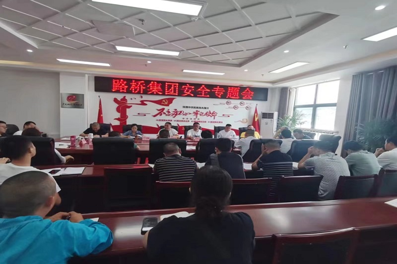 警鐘長鳴！路橋集團(tuán)安排部署安全隱患排查整治工作