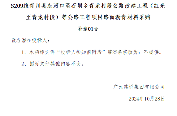 S209線青川縣東河口至石壩鄉(xiāng)青龍村段公路改建工程(紅光至青龍村段)等公路工程項目路面瀝青材料采購補遺