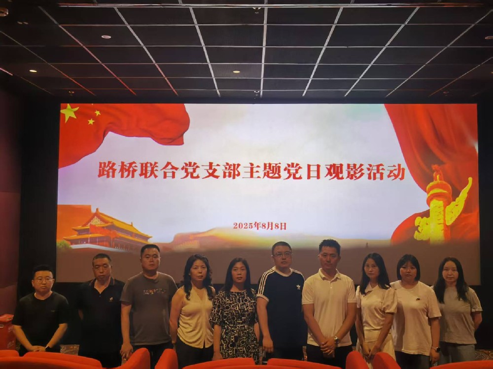 銘記歷史，踔厲前行｜路橋聯(lián)合黨支部開展《南京照相館》主題黨日觀影活動