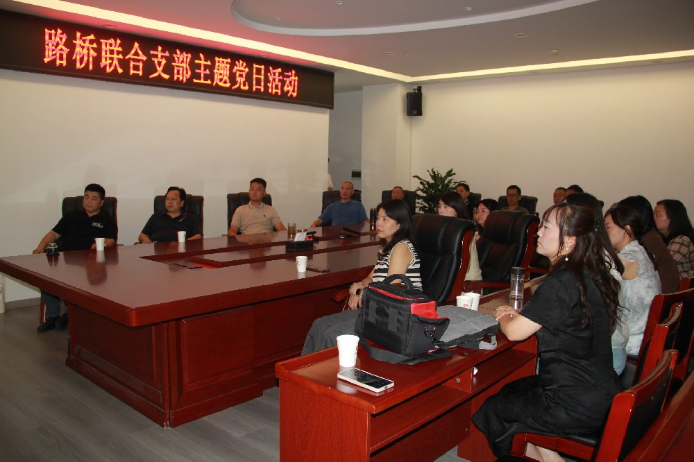 銘記歷史，開創(chuàng)未來丨路橋聯(lián)合支部開展觀看九三閱兵主題黨日活動