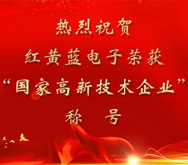 祝賀紅黃藍(lán)電子榮獲“國(guó)家高新技術(shù)企業(yè)”稱(chēng)號(hào)。