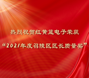 熱烈祝賀紅黃藍(lán)電子榮獲“2021年度召陵區(qū)區(qū)長(zhǎng)質(zhì)量獎(jiǎng)”。