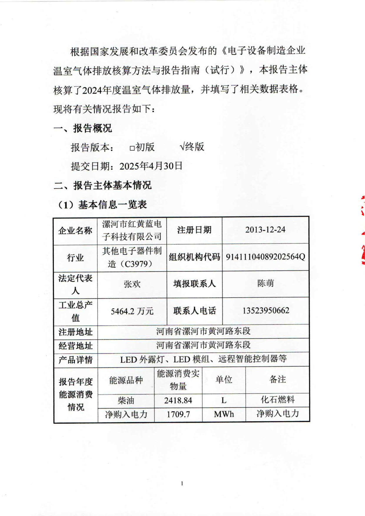 2024年度溫室氣體排放核算報(bào)告_3.jpg